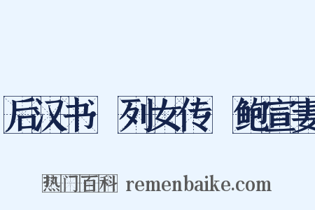 后汉书·列女传·鲍宣妻是什么意思的图片